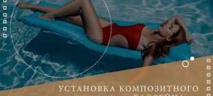 Производство пластиковых бассейнов, видео / Производство композитных бассейнов, оборудование и обслуживание